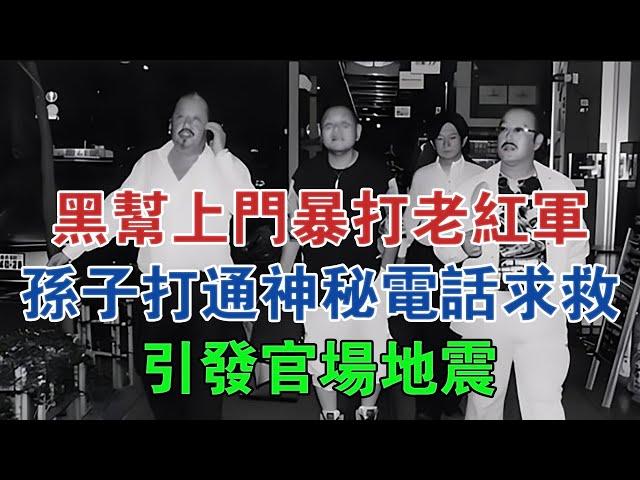 黑幫上門暴打老紅軍，孫子打通神秘電話求救，引發官場地震 #大案紀實 #刑事案件 #案件解說