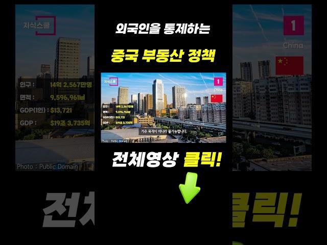 한국에선 가능하지만 중국에선 불가능한 외국인 토지 매입