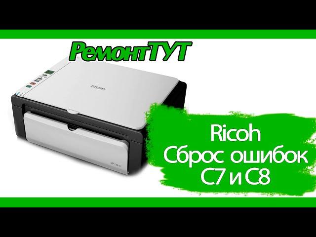 RICOH - сброс ошибок "С7" и "С8" / Error reset C7 and C8