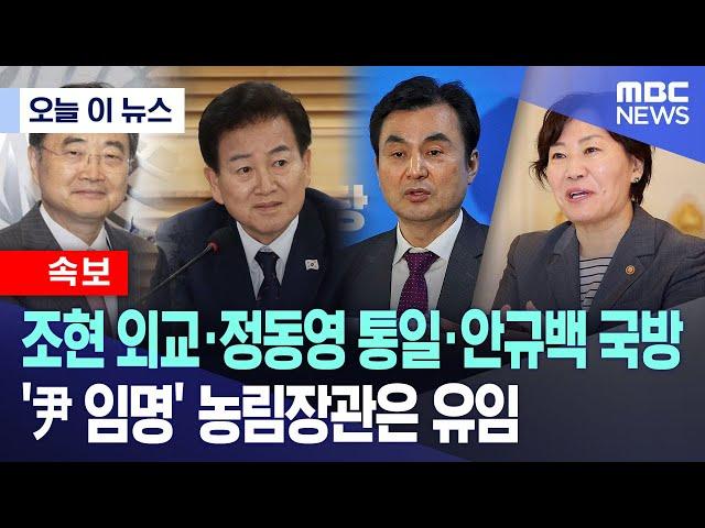 [오늘 이 뉴스] 조현 외교·정동영 통일·안규백 국방.. '尹 임명' 농림장관은 유임 (2025.06.23/MBC뉴스)