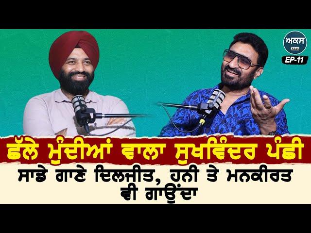 Podcast With Sukhwinder Panchhi | ਸਾਡੇ ਗਾਣੇ Diljit Dosanjh, ਹਨੀ ਤੇ ਮਨਕੀਰਤ ਵੀ ਗਾਉਂਦਾ |  Ep 11 | Akas