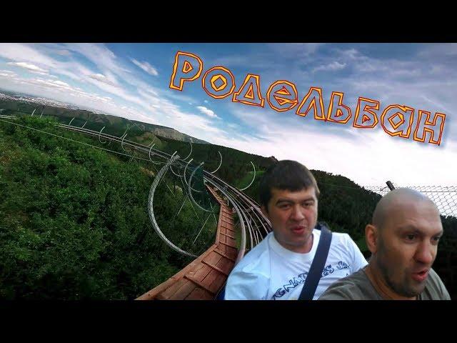 Родельбан | Бобровый лог | Красноярск