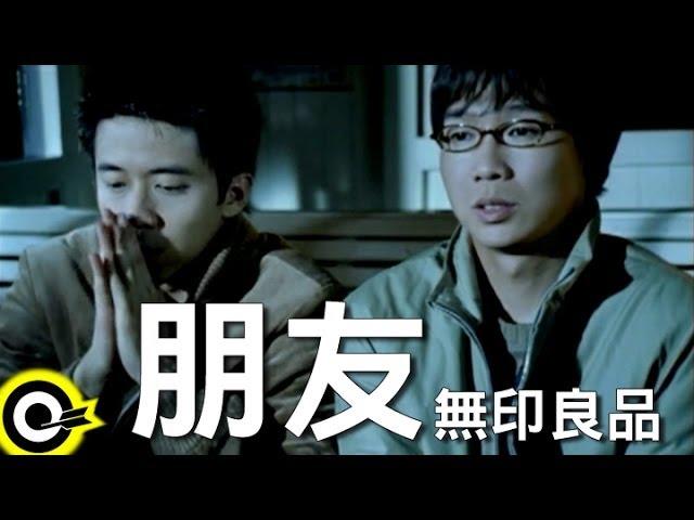 無印良品(光良Michael Wong + 品冠 Victor Wong)【朋友 Friends】Official Music Video