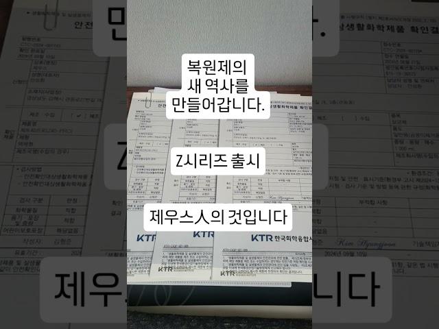 #제우스 #Z시리즈 #복원제 출시 1인기술창업 아이템이 추가되었네요. 매력적인 시공 복원사업입니다. 기술가맹문의 1599-9957