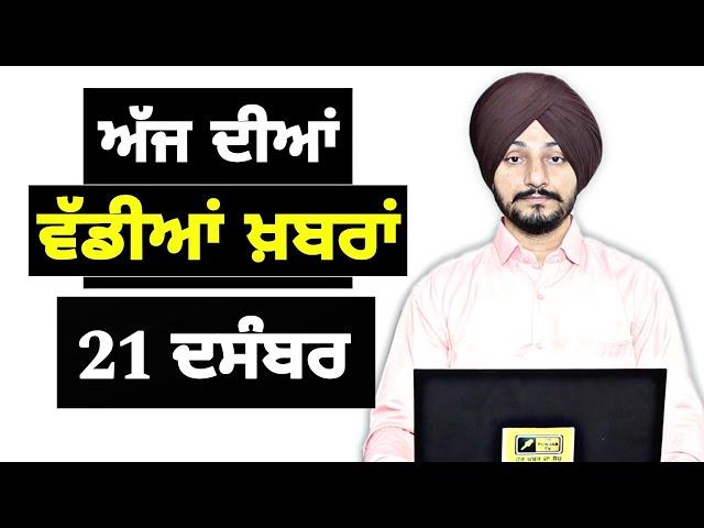 21-12-24 ਪੰਜਾਬੀ ਖ਼ਬਰਾਂ | Today Punjabi News | Punjabi Prime Time | Farmers | Judge Singh Chahal