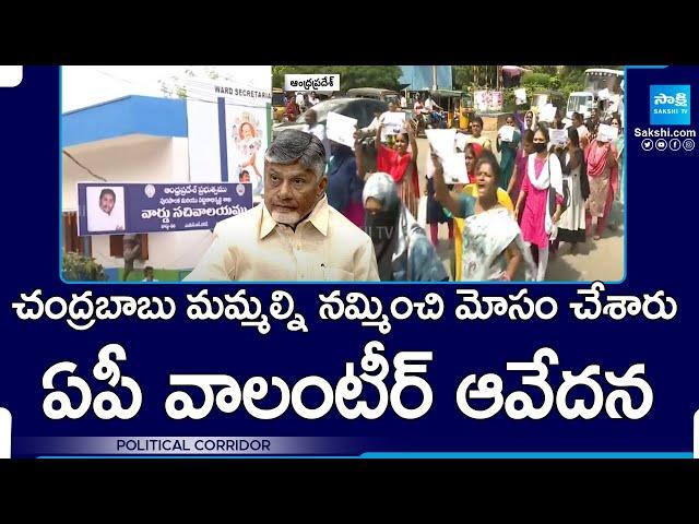 Political Corridor on AP Volunteers | AP Govt, Chandrababu, Pawan Kalyan | @SakshiTV