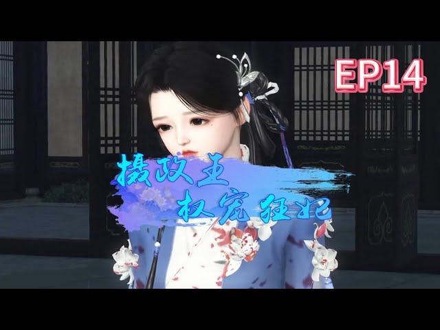 摄政王权宠狂妃第14集：沐幽月被狼吓到啦#宫斗宅斗#古代言情#甜宠#宠妻#穿越
