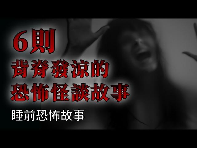 睡前恐怖故事 | ６則讓人害怕的恐怖怪談故事 | 怪談先生-睡前恐怖故事 Mr.Kaidan