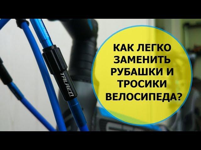 How to replace Bicycle shirts and cables / how to trim Bicycle shirts and cables