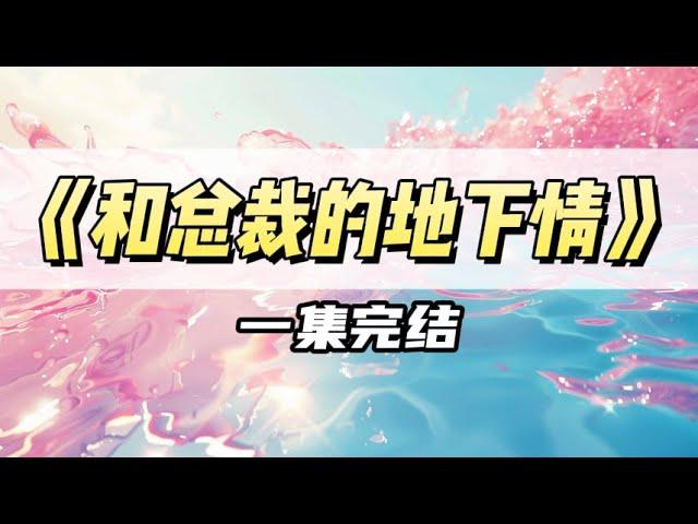 回复男友消息，老眼昏花把「再睡一个多小时」发成「在睡一个大学生」｜#一口气看完  #小说