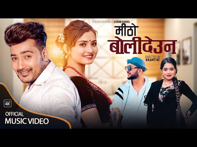 Mitho Bolideuna - Badal Thapa • Shanti Shree Pariyar • Lomash Sharma • Gita Dhungana • New Song 2023