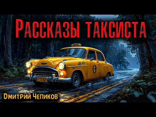 РАССКАЗЫ ТАКСИСТА | Страшные истории