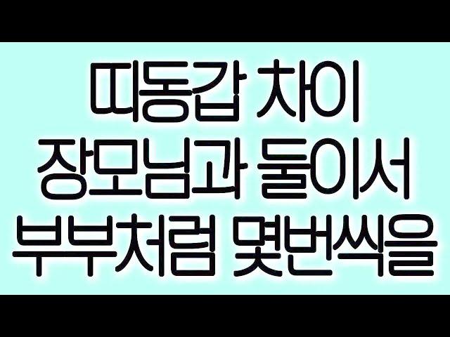 띠동갑 차이 장모님과 둘이서 부부처럼 몇번씩을 실화사연 실제사연 드라마사연 라디오사연 사연읽어주는여자