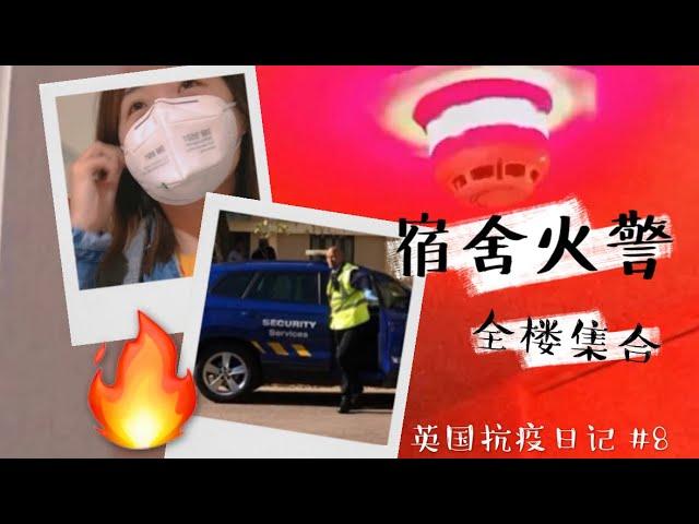 牛津大学宿舍突发火警+久违的超市囤货