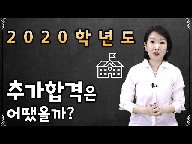 [입시가 궁금해? 드루와드루와~] 2020 추가합격은 어땠을까