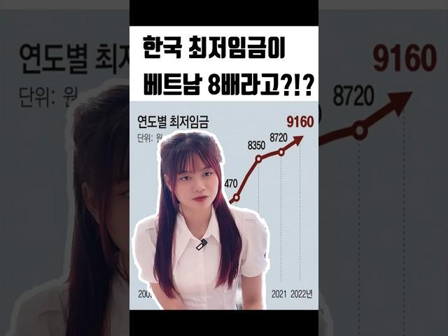 베트남 사람 기절하게 만드는 한국 최저시급!