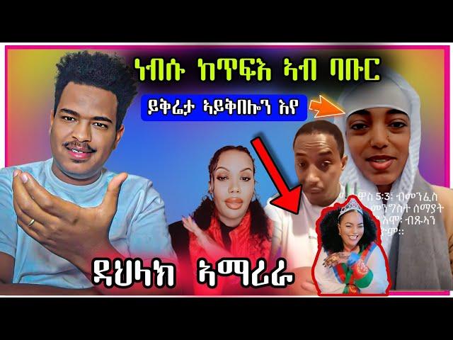 ጉድ ስማዕ ነብሱ ከጥፍእ ናብ ባቡር/ኣብ ላይፍ ዉርደት/ኢዳ ሂባ ዳህላክBest Eritrean Movies (2024)