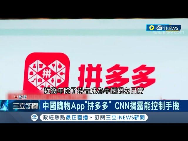 不只抖音有問題！中國購物App"拼多多"資安危機 CNN揭藏惡意軟體能控制手機 效仿抖音推海外版"Temu"進軍美國蒙陰影│記者 姚懷真│【國際局勢】20230404│三立iNEWS