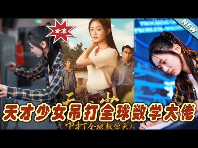 【大結局完整版】《天才少女吊打全球數學大佬》第1~70集#短剧 #热血#都市#玄幻#亲情 #逆袭#玄幻剧场#short drama#chinesedramaengsub #云阙短剧