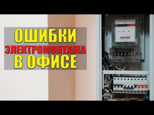 Ошибки электромонтажа в офисе.  Ремонт наизнанку