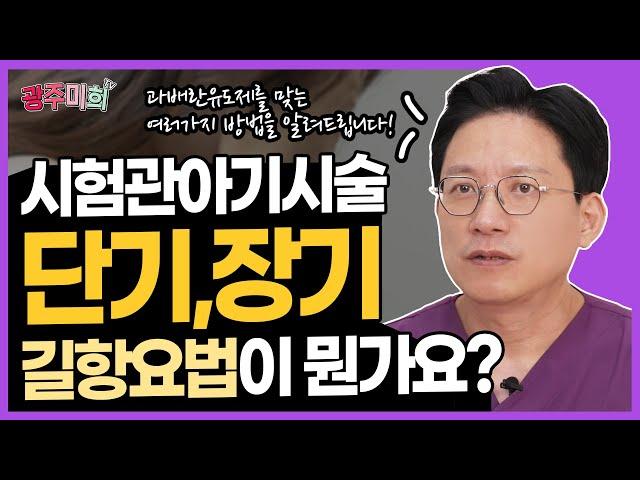 그 외 최소자극법, 자연주기 시험관도 있다던데요. 난 어떻게?