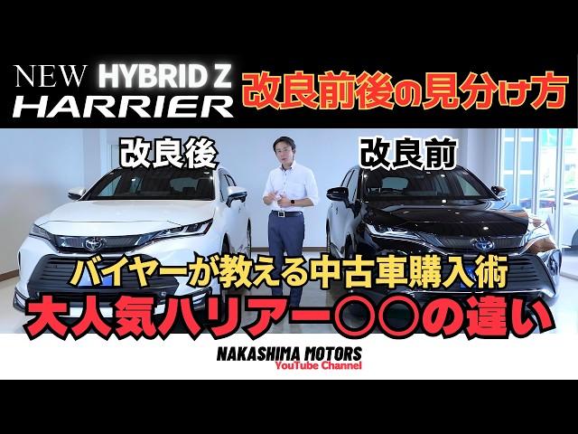 【必見】新型ハリアーの中古車購入で絶対に抑えるポイント！改良前と改良後の違いを徹底解説！