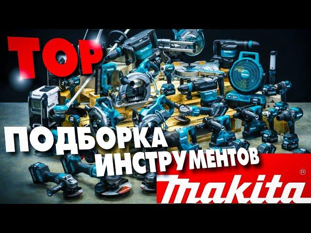 Подборка топовых новинок инструмента от фирмы Makita #tools