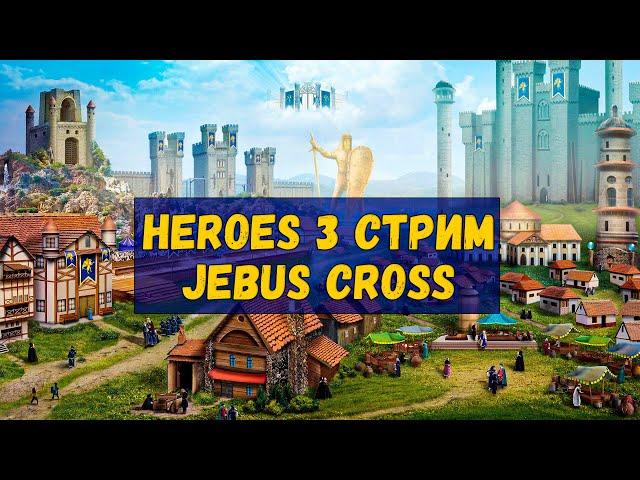 Играем Герои 3 vs tortoise. Jebus Cross на рейтинг! Погнали!