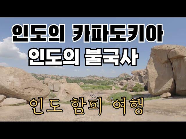 인도에서 가장 아름답고 신비로운 도시 함피 여행하기 [22]