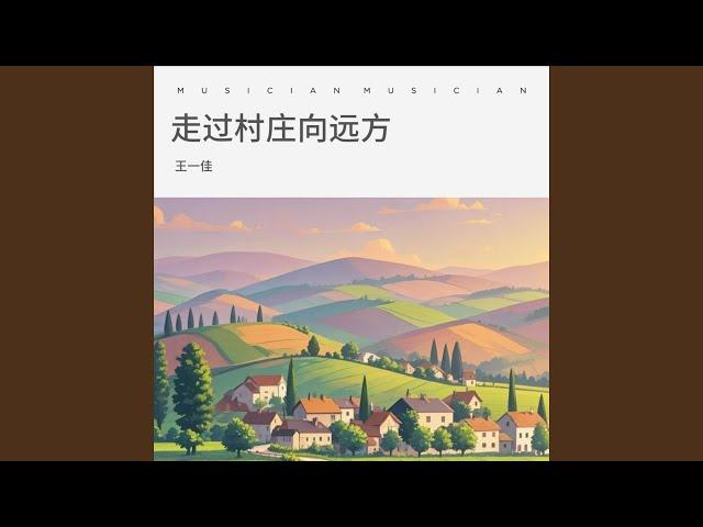 走过村庄向远方 (女版)