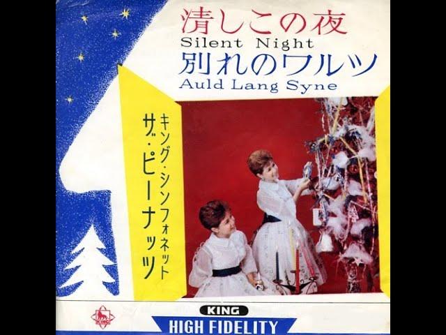別れのワルツ Auld Lang Syne (1960) - ザ・ピーナッツ The Peanuts