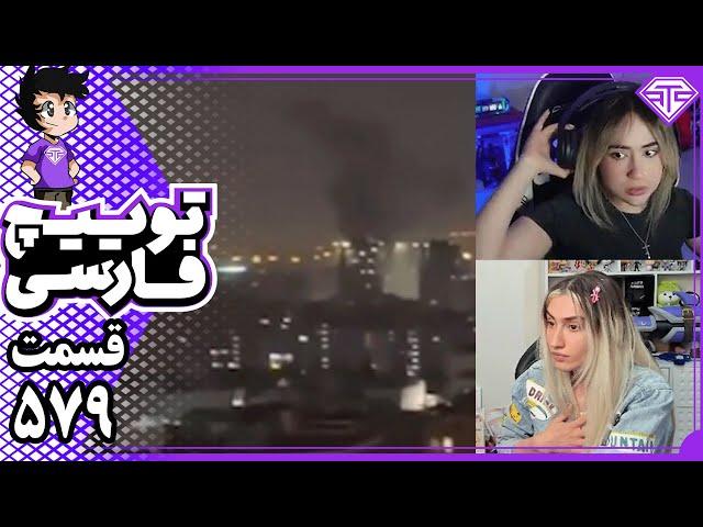 ازحمله اسرائیل به ایران تا انفجار در استریم  | توییچ فارسی 579