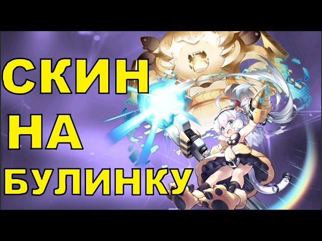 КАК ПОЛУЧИТЬ СКИН НА БУЛИНКУ \ Universal Bulin? \ ГАЙД \ AZUR LANE