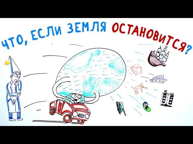 Что, если Земля остановится? — Научпок