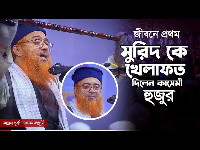 মুরিদ কে খেলাফত দিলেন কাসেমী হুজুর | Allama Khurshid Alam Kasemi | খুরশিদ আলম কাসেমী New waz 2024