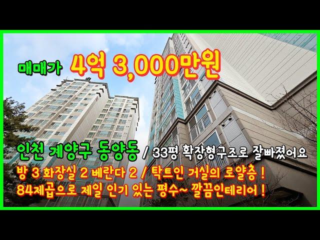 [인천아파트매매](4-065) 인천 계양구 동양동 33평 아파트! 확장형으로 잘빠졌어요~ 막힘없고 뷰도 너무 좋아요~ 우남푸르미아 [동양동아파트]