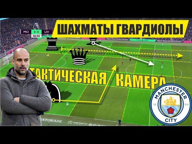 Шахматы на футбольном поле! Пеп Гвардиола и его тактика. Манчестер Сити - Ливерпуль 2-1