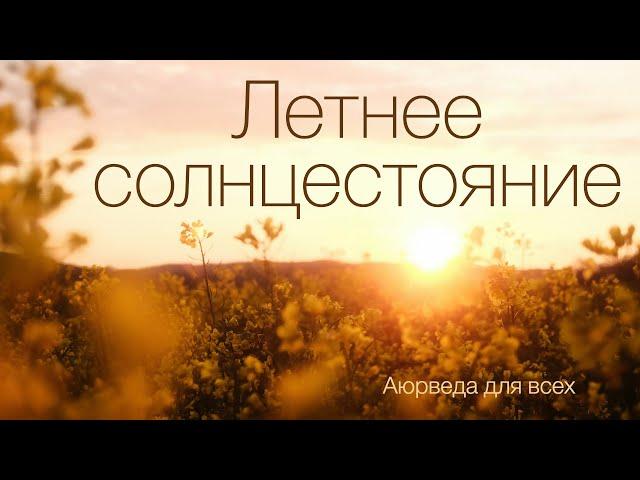 Летнее солнцестояние. Аюрведа для всех