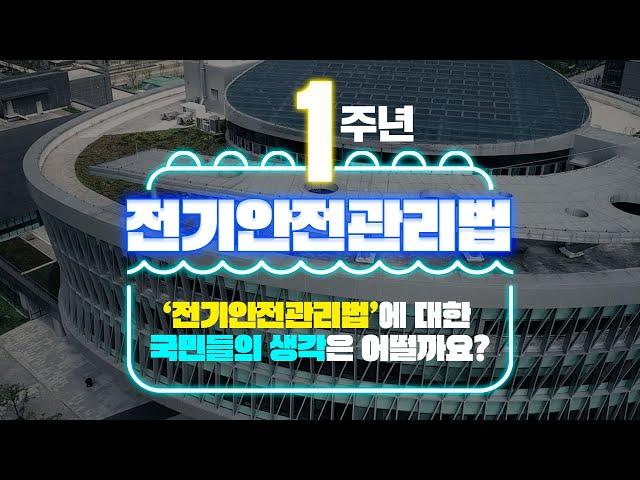 [대리전달] 전기안전관리법이 1주년을 맞이했습니다! #한국전기안전공사 #한국전기안전공사 #KESCO #전기안전관리법 #전기안전관리자 #전통시장 #전기용품 #1인가구