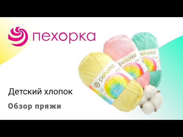 Детский хлопок Пехорка  Обзор пряжи