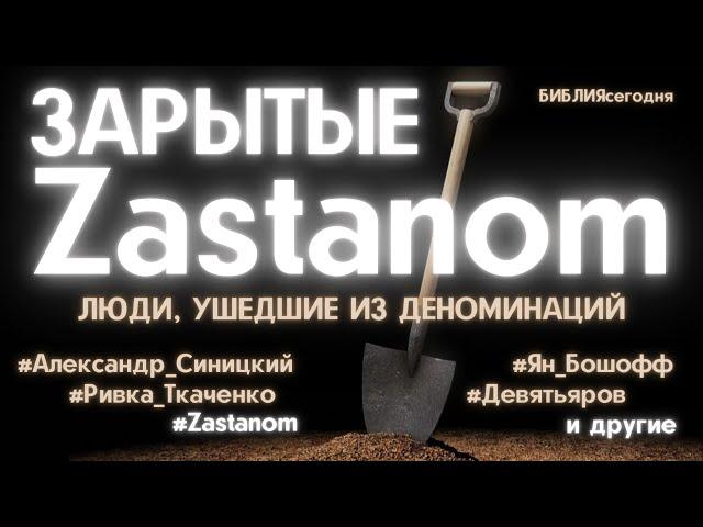 Зарытые Zastanom. Ушедшие из деноминаций