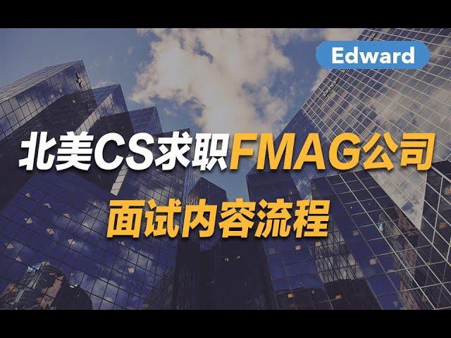 北美CS求职FMAG公司面试内容流程