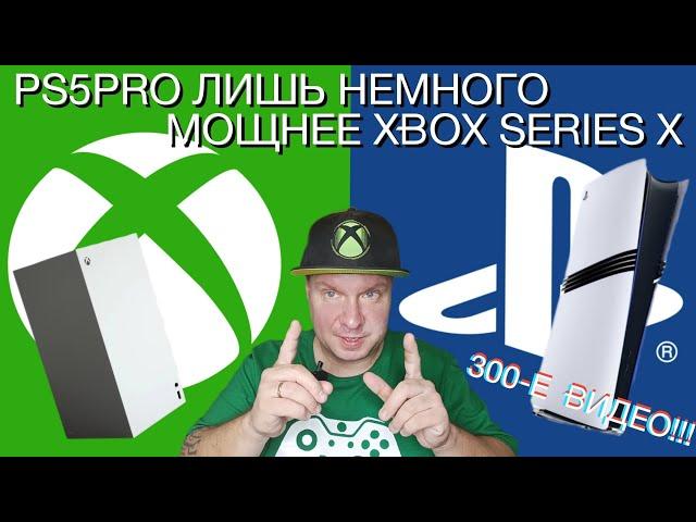 PS5 Pro лишь НЕмного мощнее Xbox Series X!