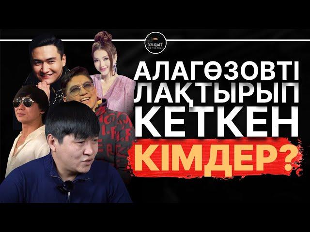 СӘКЕН МАЙҒАЗИЕВ АРТЫМА ТҮСТІ. | АЛАГӨЗОВТІ ЖАРҒА ЖЫҚҚАН КІМДЕР? | УАҚЫТ КӨРСЕТЕДІ...