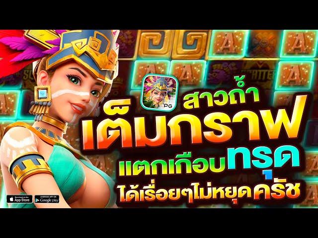 สล็อตสาวถ้ำ สล็อตpg สล็อตเว็บตรง Treasures of Aztec pg สูตรสล็อต สูตรเล่นสล็อตpg