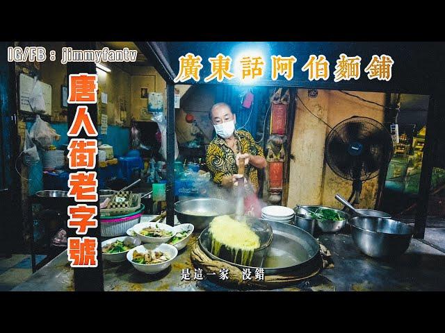 曼谷生活vlog|廣東話阿伯，開了60年的老麵店，CHINA TOWN老字號PAD THAI路邊攤