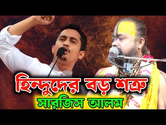 ছাত্র সমন্বয়ক সারজিস আলম হিন্দুদের সমালোচনা করে ফেসে গেলেন ।কঠোর হুশিয়ারী দিলেন গোপীনাথ ব্রহ্মচারী