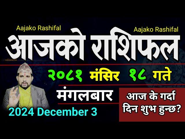 Aajako Rashifal Mangsir 18 | 3 Dec 2024| Today's Horoscope arise to pisces | Nepali Rashifal