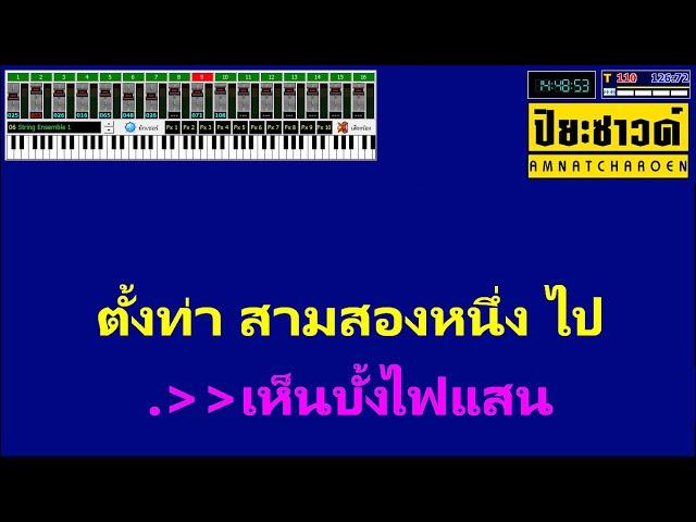 ฮอยใจปั้งไฟแสน - คาราโอเกะ - เพลง พิมพ์ลดา แสงทองฟินแลนด์