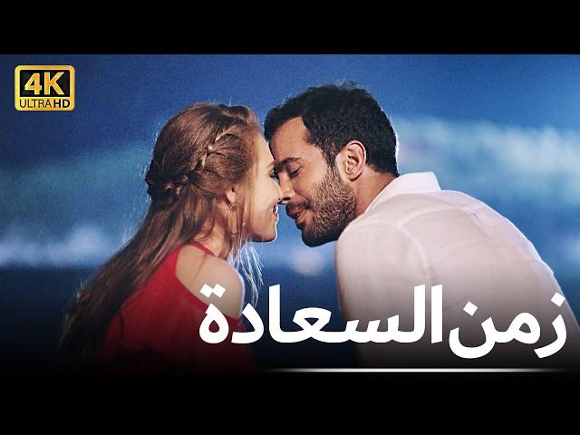 زمن السعادة | فيلم رومانسي كوميدي مدبلج بالعربية - 4K